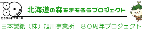 北海道の森をまもろうプロジェクト